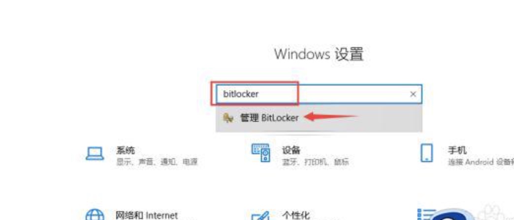 在设置面板中搜索“bitlocker”