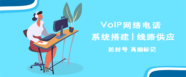 voip、sip线路供应，防封号，防标记