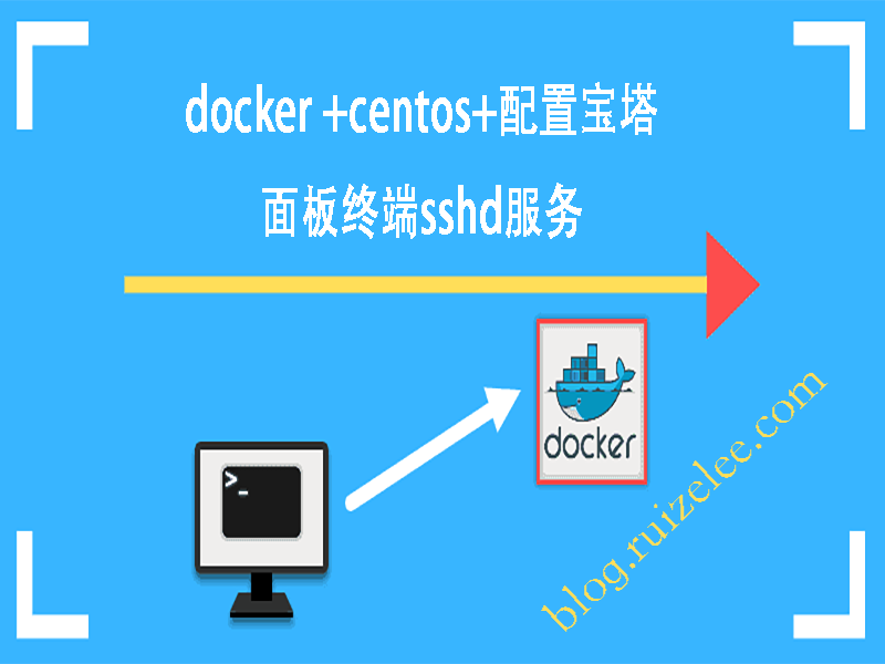 mac在docker中部署centos8安装宝塔面板sshd服务启动不了