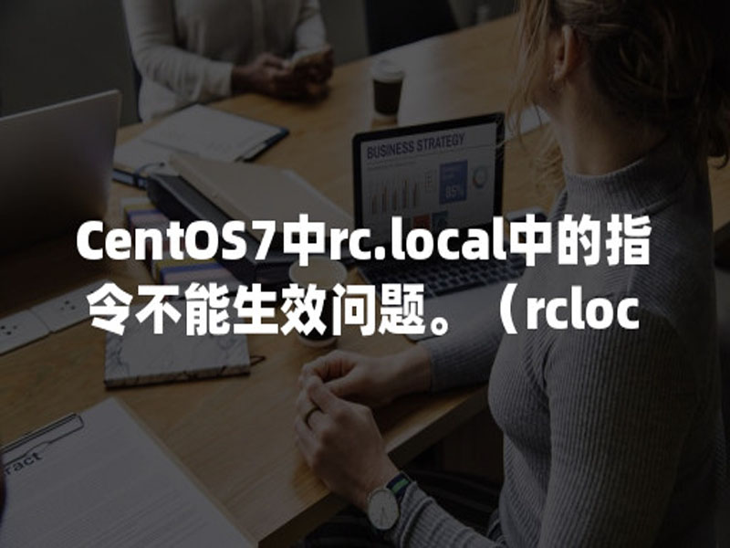 centos7开机自动启动php脚本